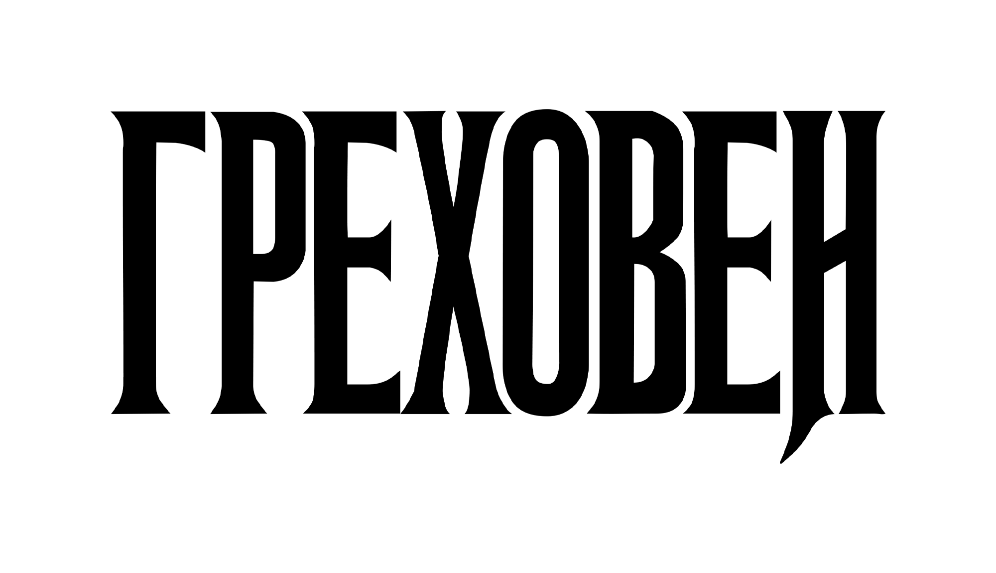 ГРЕХОВЕН